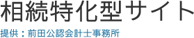 前田公認会計士事務所